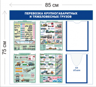 Стенд Перевозка крупногабаритных и тяжеловесных грузов 75х85см (1 карман А4 + 1 объ. карман А5 + 4 плаката)