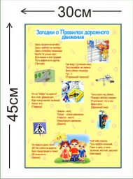 Стенд Загадки о правилах дорожного движения 45х30см (1 плакат)
