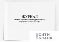 Журнал личного приема граждан руководителя медицинской организации