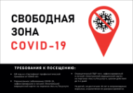 Плакат Свободная зона COVID-19, 1 лист