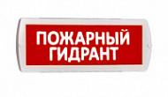 Пожарное световое табло Топаз 220-РИП «Пожарный гидрант»