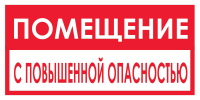 Запрещающий знак Помещение с повышенной опасностью