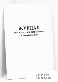 Журнал учета допусков аттракциона к эксплуатации