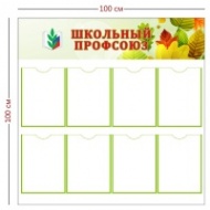 Стенд Школьный профсоюз 100х100 см (8 карманов А4)