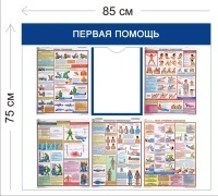 Стенд Первая помощь 75х85см (1 карман А4 + 5 плакатов)