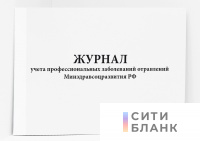 Журнал учета профессиональных заболеваний отравлений Минздравсоцразвития РФ