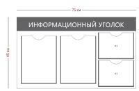 Стенд «Информационный уголок» (2 кармана А4 + 2 кармана А5)