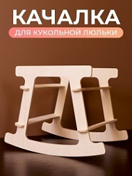 Подставка качалка для люльки