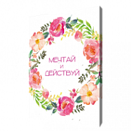 Мотивирующая картина на холсте Мечтай и действуй, 50х70 см