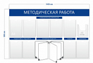 Стенд «Методическая работа» (9 карманов А4 + 1 объемный карман А5 + перекидная система на 5 секций) SK-11-01