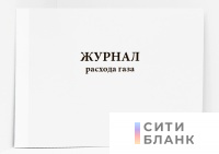 Журнал расхода газа