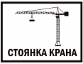 Знак для строительной площадки Стоянка крана