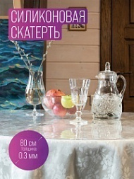 Силиконовая скатерть диаметр 80 см, толщина 0,3 мм