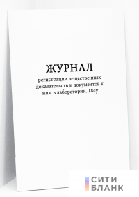 Журнал регистрации вещественных доказательств и документов к ним в лаборатории. 184у