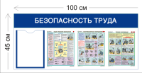 Стенд Безопасность труда на предприятии общественного питания 45х100см (1 карман А4 + 3 плаката)