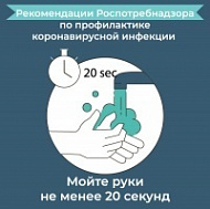 Наклейка Профилактика коронавируса (Роспотребнадзор)