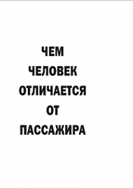 Мотивирующий постер Чем человек отличается