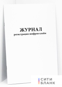 Журнал регистрации шифров клейм