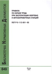 Правила по охране труда при эксплуатации нефтебаз и автозаправочных станций. ПОТ РО-112-001-95