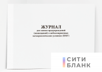 Журнал для записи предупреждений оповещения о неблагоприятных метеоусловиях НМУ для предприятий