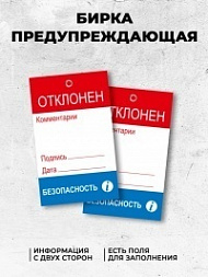 Бирка предупреждающая Отклонен 70х115 мм