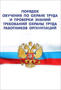 Порядок обучения по охране труда и проверки знаний требований охраны труда работников организации