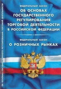 Закон РФ "Об основах государственного регулирования торговой деятельности в РФ". Закон РФ "О розничных рынках и о внесении изменений в Трудовой кодекс РФ". Актуальная версия