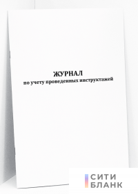 Журнал по учету проведенных инструктажей