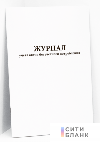 Журнал учета актов безучетного потребления