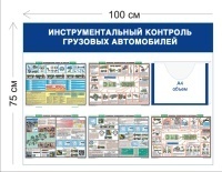 Стенд Инструментальный контроль грузовых автомобилей 75х100см (1 объ. карман А4 + 5 плакатов)