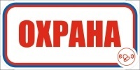 Знак для строительной площадки Охрана