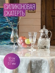 Силиконовая скатерть диаметр 90 см, толщина 0,7 мм