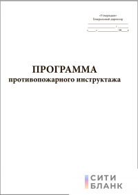 Программа противопожарного инструктажа, форма 2
