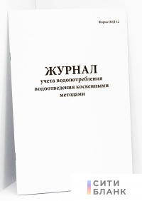 Журнал учета водопотребления (водоотведения) косвенными методами. ПОД-12