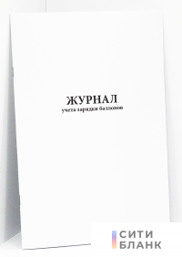Журнал учета зарядки баллонов