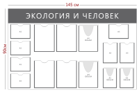 Стенд «Экология и человек» (4 кармана А4 + 2 объемных кармана А4 + 7 карманов А5 + 2 объемных кармана А5)