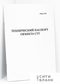 Технический паспорт объекта СУГ (форма 29Э)