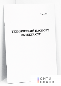 Технический паспорт объекта СУГ (форма 29Э)