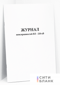 Журнал неисправностей ВЛ - 220 кВ