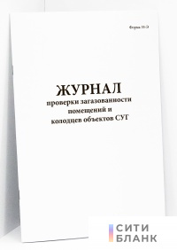 Журнал проверки загазованности помещений и колодцев объектов СУГ (форма 35Э)
