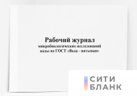Рабочий журнал микробиологических исследований воды по ГОСТ "Вода питьевая" (форма 383/у)