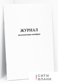 Журнал эксплуатации мембран