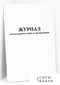 Журнал учета выдачи клейм в организации
