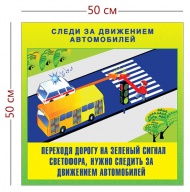 Стенд «Следи за движением автомобилей» (1 плакат)