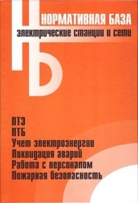 Электрические станции и сети. Сборник нормативных документов