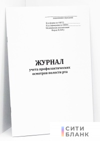 Журнал учета профилактических осмотров полости рта (форма 049/у)