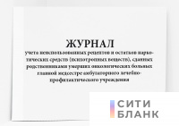 Журнал учета неиспользованных рецептов и остатков наркотических средств (психотропных веществ), сданных родственниками умерших онкологических больных главной медсестре амбулаторного лечебно-профилактического учреждения