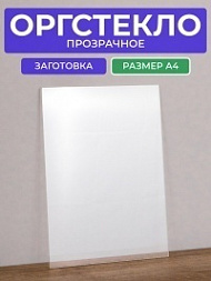 Заготовка лист оргстекла прозрачный А4, толщина 3 мм, 1 лист