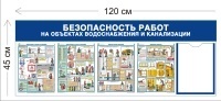 Стенд Безопасность работ на объектах водоснабжения и канализации 120х45см (1 карман А4 + 4 плаката)