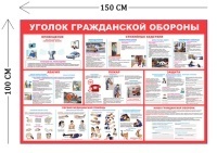 Стенд Уголок гражданской обороны 100х150см (7 плакатов)